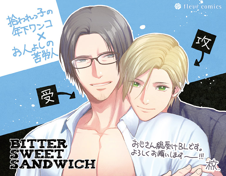 BITTER SWEET SANDWICH【電子特典付き】【シーモア限定特典付き】