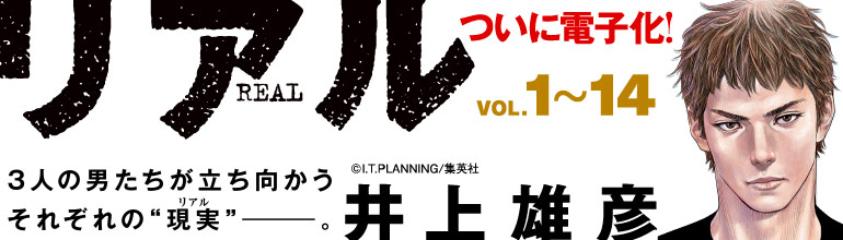 リアル 1巻 無料試し読みなら漫画 マンガ 電子書籍のコミックシーモア