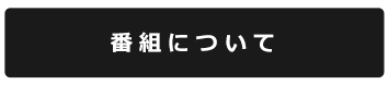 番組について