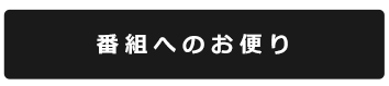 番組へのお便り