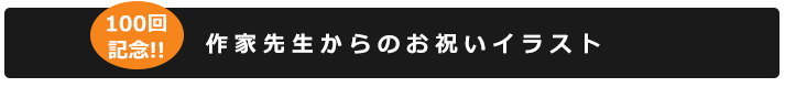 100回記念！作家先生からのお祝いイラスト