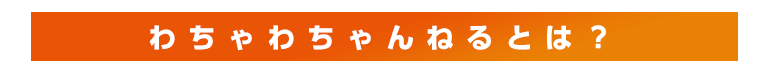 わちゃわちゃんねるとは？