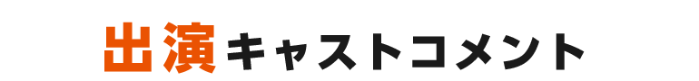 出演キャストコメント