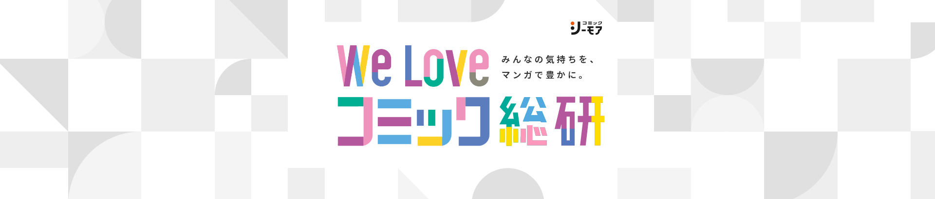 We Love コミック 総研 明治大学堀田先生監修 マンガーマネージメント 漫画 マンガ 電子書籍のコミックシーモア We Love コミック 総研 明治大学堀田先生監修 マンガーマネージメント 漫画 マンガ 電子書籍のコミックシーモア