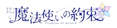 TVアニメ「魔法使いの約束」ロゴ