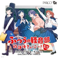 「ふつうの軽音部 放課後さいこー！ポップアップ」キービジュアル
