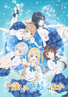 TVアニメ「千歳くんはラムネ瓶のなか」第1弾キービジュアル