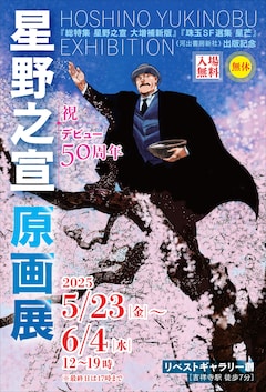 「星野之宣 原画展」告知画像