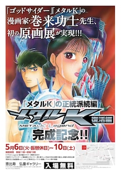 「『メタルK Legend 復活編』原画展」告知画像