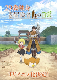 TVアニメ「29歳独身中堅冒険者の日常」ティザービジュアル（ロゴあり）