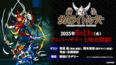 「『鎧伝サムライトルーパー』アニバーサリー上映会」ビジュアル