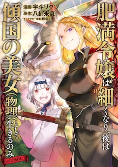 「肥満令嬢は細くなり、後は傾国の美女（物理）として生きるのみ@COMIC」バナー