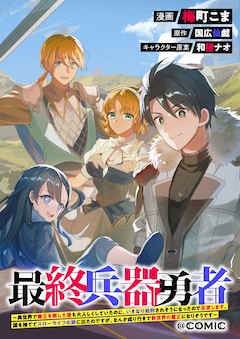 「最終兵器勇者～異世界で魔王を倒した後も大人しくしていたのに、いきなり処刑されそうになったので反逆します。国を捨ててスローライフの旅に出たのですが、なんか成り行きで新世界の魔王になりそうです～@COMIC」バナー