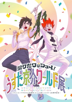 「祭りだワッショイ！うすた京介ワールド展～すごいよ!!マサルさん30周年・ピューと吹く！ジャガー25周年記念～」メインビジュアル