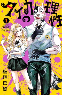 「タイカの理性」1巻