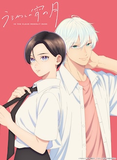 TVアニメ「うるわしの宵の月」ティザービジュアル