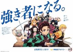 アニメ「鬼滅の刃」と早稲田アカデミーのコラボビジュアル