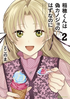 「稲穂くんは偽カノジョのはずなのに」2巻