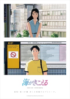 「海がきこえる」リバイバル上映のポスタービジュアル