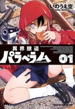 「異界撤退パラベラム」1巻