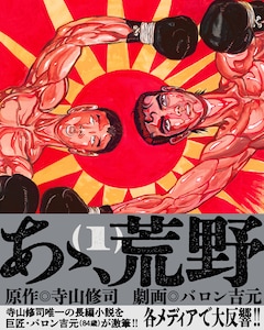 「あゝ、荒野」1巻（帯付き）