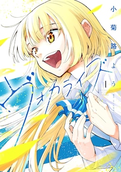 「ヴォカライズ」1巻