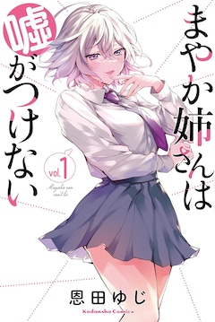 「まやか姉さんは嘘がつけない」1巻