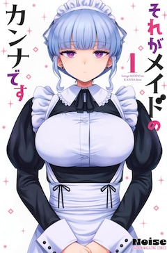 「それがメイドのカンナです」1巻