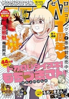 ヤングアニマルZERO6月1日増刊号は、至って元気なもちづきさんの表紙が目印、