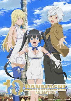 アニメ「ダンジョンに出会いを求めるのは間違っているだろうか」10周年記念ビジュアル