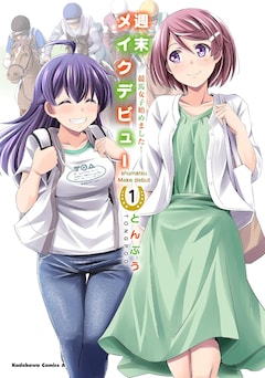 「週末メイクデビュー 競馬女子始めました！」1巻
