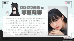 クロクマ先生役の羊宮妃那によるコメント