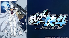 アニメ「まじっく快斗」ビジュアル