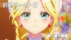 アニメ「前橋ウィッチーズ」振り返り映像より