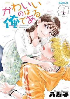 「かわいいのは俺である」1巻
