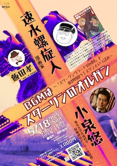 トークイベント「速水螺旋人×小泉悠『BGMはスターリンのオルガン』～『スターリングラードの凶賊』と東部戦線ウエスタンという試み～（ナビゲーター：飯田孝）」告知画像
