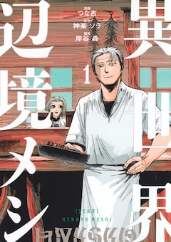 「異世界辺境メシ」1巻