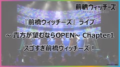 ワンマンライブ「『前橋ウィッチーズ』ライブ ～貴方が望むならOPEN～ Chapter1」より「スゴすぎ前橋ウィッチーズ！」パフォーマンス映像のサムネイル