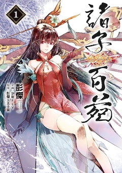 「諸子百苑」1巻