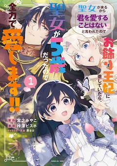 「聖女が来るから『君を愛することはない』と言われたのでお飾り王妃に徹していたら、聖女が5歳だったので全力で愛します!!」1巻