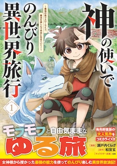 「神の使いでのんびり異世界旅行～最強の体でスローライフ。魔法を楽しんで自由に生きていく！～」1巻（帯付き）