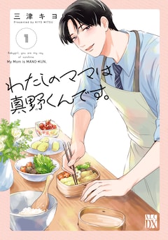 「わたしのママは真野くんです。」1巻