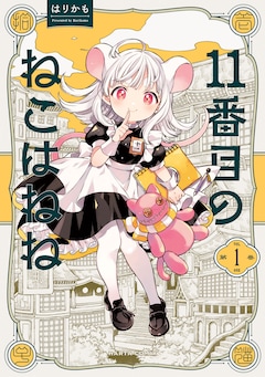 「11番目のねこはねね」1巻