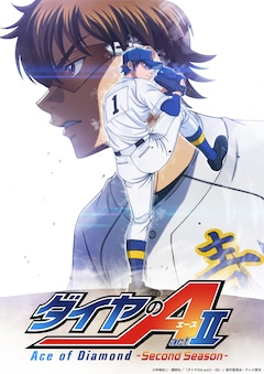 TVアニメ「ダイヤのA actII Second Season」ティザービジュアル (c)
寺嶋裕二・講談社／「ダイヤのA actII‐SS‐」製作委員会・テレビ東京