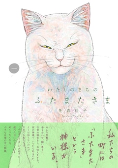 「わたしのまちのふたまたさま」1巻（帯付き）