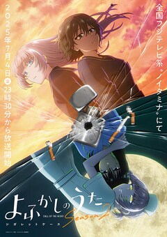TVアニメ「よふかしのうた Season2」の「シガレットケース編」キービジュアル (c)2025コトヤマ・小学館／「よふかしのうた」製作委員会