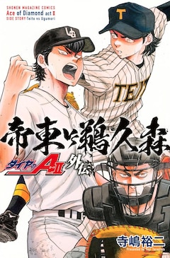 「ダイヤのA actII 外伝 帝東VS鵜久森」