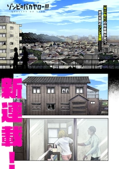「ゾンビのバカヤロー!!!」第1話より