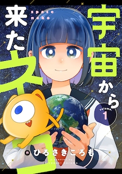 「宇宙から来たネコ」キービジュアル