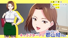 TVアニメ「人妻の唇は缶チューハイの味がして」郡山結のキャラクターPVサムネイル